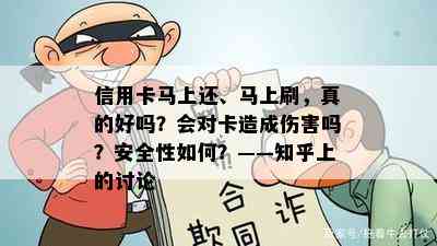 信用卡马上还、马上刷，真的好吗？会对卡造成伤害吗？安全性如何？——知乎上的讨论