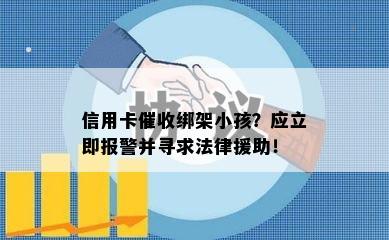 信用卡绑架小孩？应立即报警并寻求法律援助！