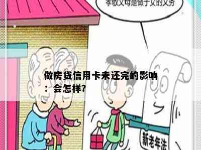 做房贷信用卡未还完的影响：会怎样？