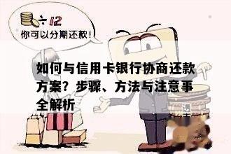 如何与信用卡银行协商还款方案？步骤、方法与注意事全解析