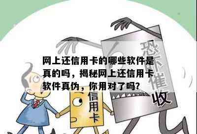 网上还信用卡的哪些软件是真的吗，揭秘网上还信用卡软件真伪，你用对了吗？