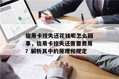 信用卡挂失还花钱呢怎么回事，信用卡挂失还需要费用？解析其中的原理和规定