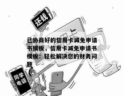 已协商好的信用卡减免申请书模板，信用卡减免申请书模板：轻松解决您的财务问题