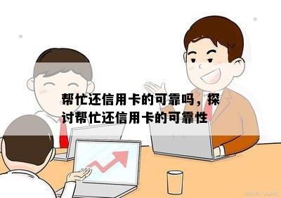 帮忙还信用卡的可靠吗，探讨帮忙还信用卡的可靠性