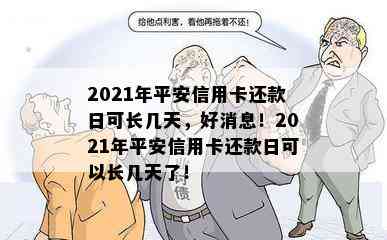 2021年平安信用卡还款日可长几天，好消息！2021年平安信用卡还款日可以长几天了！