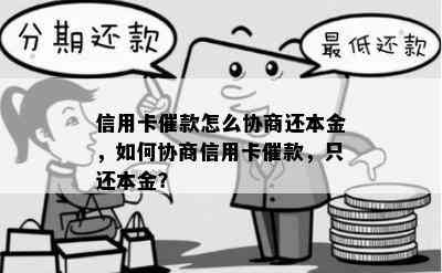 信用卡催款怎么协商还本金，如何协商信用卡催款，只还本金？