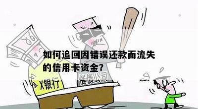 如何追回因错误还款而流失的信用卡资金？