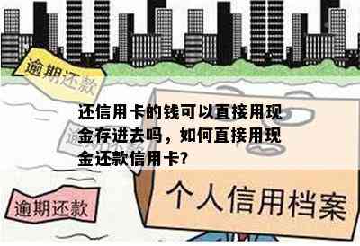 还信用卡的钱可以直接用现金存进去吗，如何直接用现金还款信用卡？