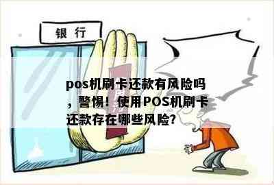 pos机刷卡还款有风险吗，警惕！使用POS机刷卡还款存在哪些风险？