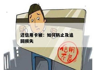 还信用卡被：如何防止及追回损失