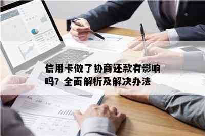 信用卡做了协商还款有影响吗？全面解析及解决办法