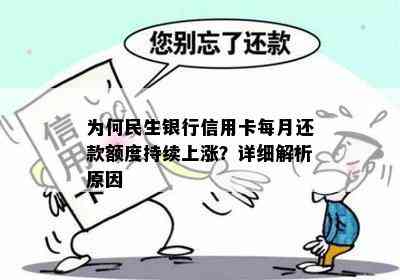 为何民生银行信用卡每月还款额度持续上涨？详细解析原因