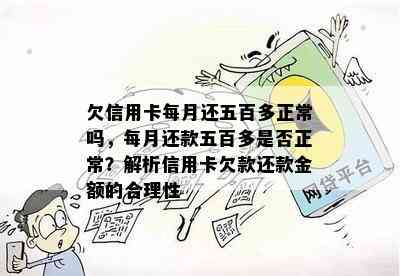 欠信用卡每月还五百多正常吗，每月还款五百多是否正常？解析信用卡欠款还款金额的合理性