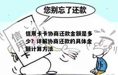 信用卡卡协商还款金额是多少？详解协商还款的具体金额计算方法