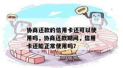 协商还款的信用卡还可以使用吗，协商还款期间，信用卡还能正常使用吗？