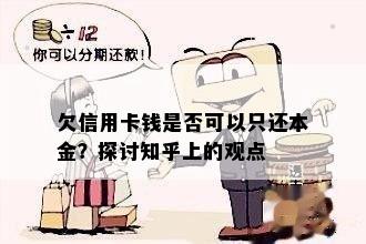 欠信用卡钱是否可以只还本金？探讨知乎上的观点