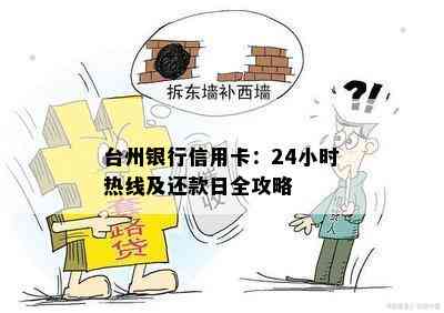 台州银行信用卡：24小时热线及还款日全攻略