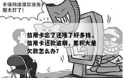 信用卡忘了还堆了好多钱，信用卡还款逾期，累积大量欠款怎么办？