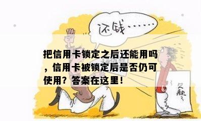 把信用卡锁定之后还能用吗，信用卡被锁定后是否仍可使用？答案在这里！