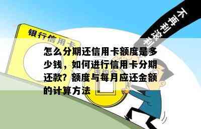 怎么分期还信用卡额度是多少钱，如何进行信用卡分期还款？额度与每月应还金额的计算方法