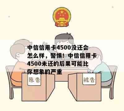 中信信用卡4500没还会怎么样，警惕！中信信用卡4500未还的后果可能比你想象的严重