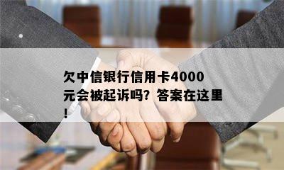 欠中信银行信用卡4000元会被起诉吗？答案在这里！