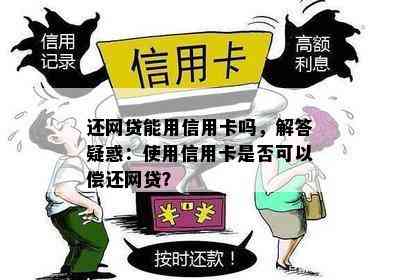 还网贷能用信用卡吗，解答疑惑：使用信用卡是否可以偿还网贷？