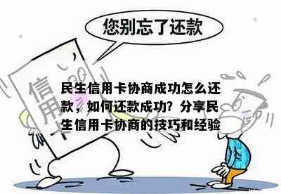 民生信用卡协商成功怎么还款，如何还款成功？分享民生信用卡协商的技巧和经验