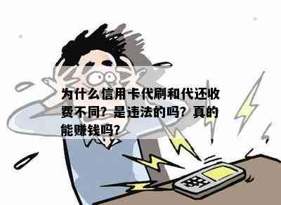 为什么信用卡代刷和代还收费不同？是违法的吗？真的能赚钱吗？