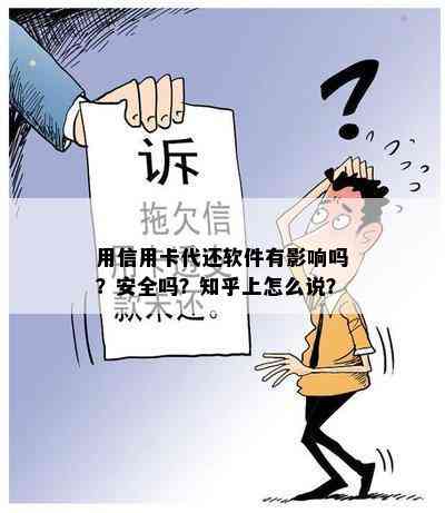 用信用卡代还软件有影响吗？安全吗？知乎上怎么说？