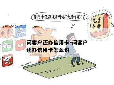 问客户还办信用卡-问客户还办信用卡怎么说