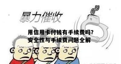 用信用卡付钱有手续费吗？安全性与手续费问题全解