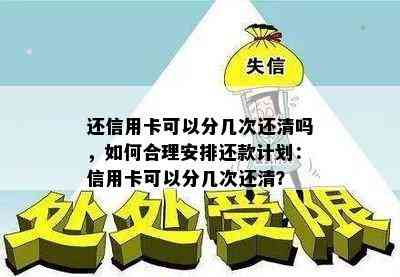 还信用卡可以分几次还清吗，如何合理安排还款计划：信用卡可以分几次还清？