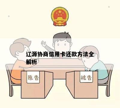 辽源协商信用卡还款方法全解析