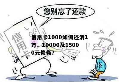 信用卡1000如何还清1万、10000及15000元债务？