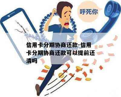 信用卡分期协商还款-信用卡分期协商还款可以提前还清吗