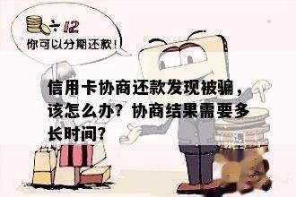 信用卡协商还款发现被骗，该怎么办？协商结果需要多长时间？