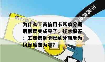 为什么工商信用卡账单分期后额度变成零了，疑惑解答：工商信用卡账单分期后为何额度变为零？