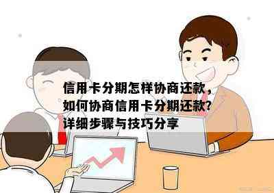 信用卡分期怎样协商还款，如何协商信用卡分期还款？详细步骤与技巧分享