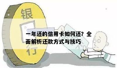 一年还的信用卡如何还？全面解析还款方式与技巧