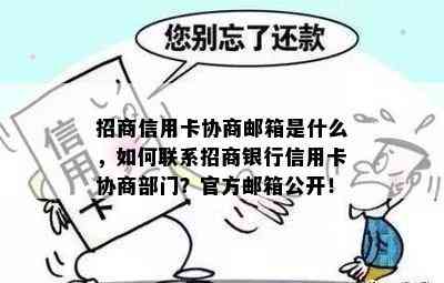 招商信用卡协商邮箱是什么，如何联系招商银行信用卡协商部门？官方邮箱公开！