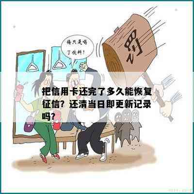 把信用卡还完了多久能恢复？还清当日即更新记录吗？