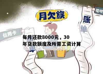 每月还款8000元，30年贷款额度及所需工资计算