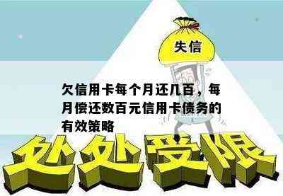 欠信用卡每个月还几百，每月偿还数百元信用卡债务的有效策略