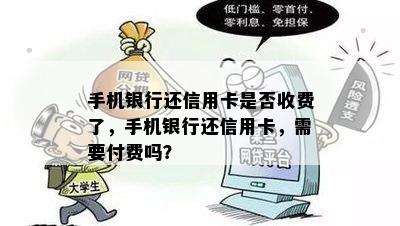 手机银行还信用卡是否收费了，手机银行还信用卡，需要付费吗？