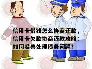 信用卡借钱怎么协商还款，信用卡欠款协商还款攻略：如何妥善处理债务问题？