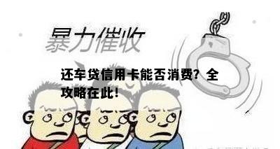 还车贷信用卡能否消费？全攻略在此！