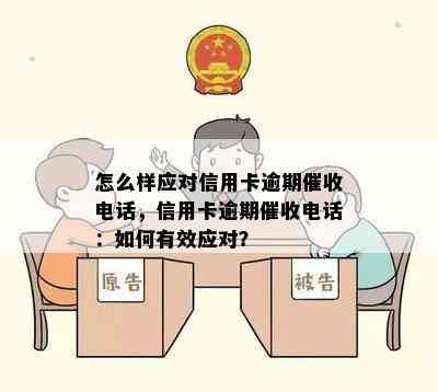 怎么样应对信用卡逾期电话，信用卡逾期电话：如何有效应对？