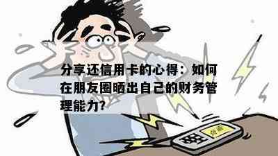 分享还信用卡的心得：如何在朋友圈晒出自己的财务管理能力？