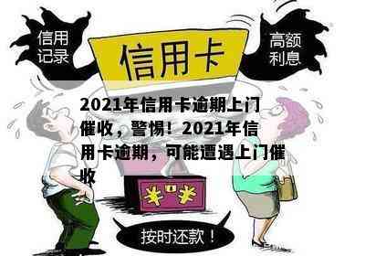 2021年信用卡逾期上门，警惕！2021年信用卡逾期，可能遭遇上门